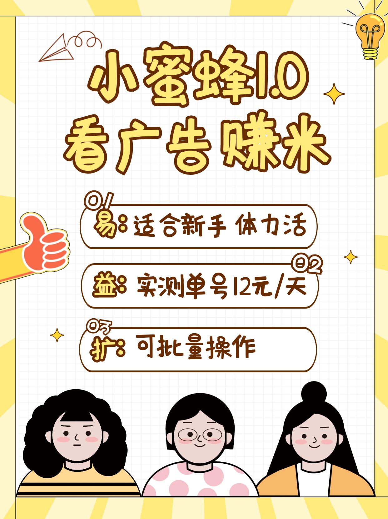 小蜜蜂赚钱1.0 看广告赚米项目，单机一天能赚个10~20元【可批量】-资源V站
