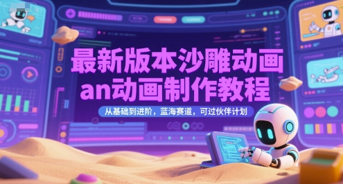 最新版本沙雕动画an动画制作教程，从基础到进阶，蓝海赛道，可过伙伴计划-资源V站