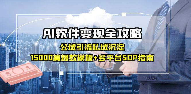 AI软件变现全攻略：公域引流私域沉淀，15000篇爆款模板+多平台SOP指南-资源V站