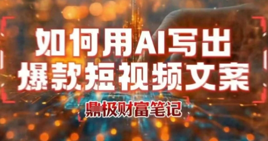 如何用AI写出高赞爆款文案，用ai高效做出爆款短视频文案-资源V站
