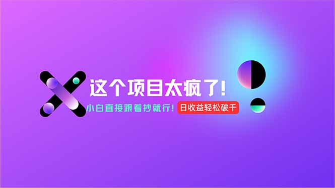 用AI工具无脑生成，小白零成本操作，轻松日入1000+，现在入局正当时！-资源V站