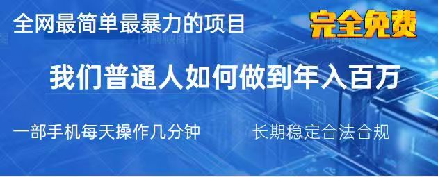 2025最简单最暴利的项目，一部手机日入过万，没有学费，普通人翻身的机会-资源V站