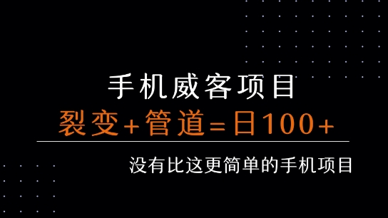手机威客裂变+管道收益 每天被动收益至少100+-资源V站