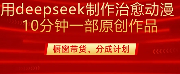 用deepseek制作治愈系漫剪，20分钟一部纯原创作品，多种变现渠道外面收费980-资源V站