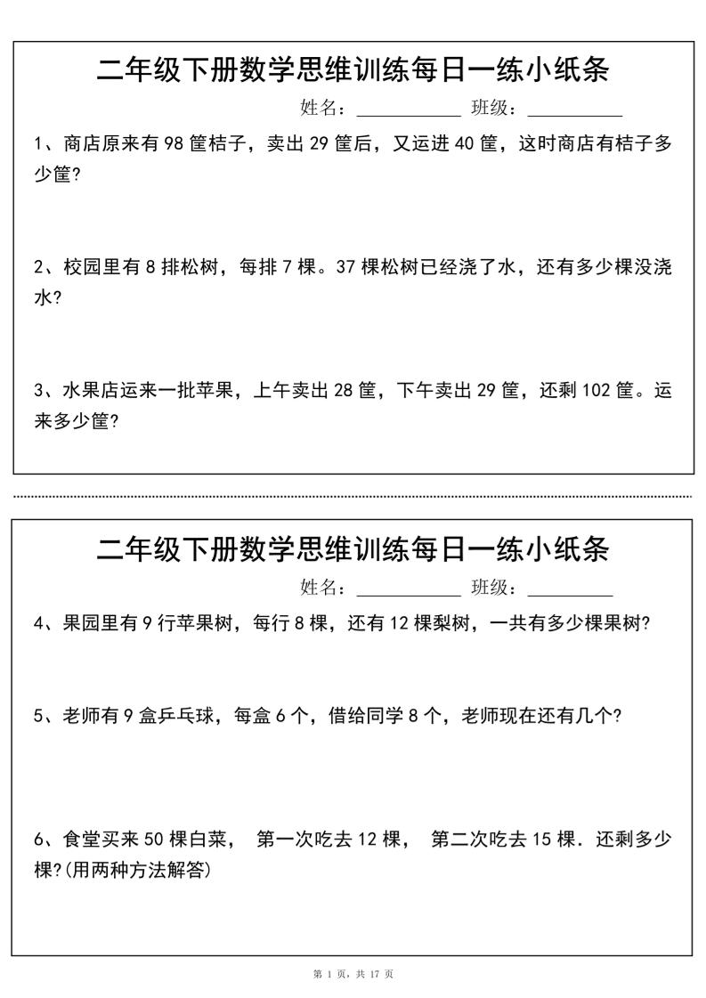 二年级下册数学思维训练每日一练小纸条（17页34条）-高清无水印完整版本-资源V站