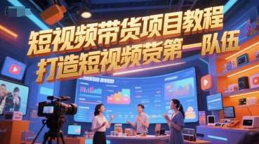 短视频带货项目教程，打造短视频带货第一队伍-资源V站