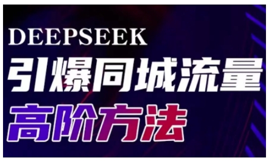 Deepseek引爆同城引流高阶玩法，助力实体门店实现高效转化与传播-资源V站