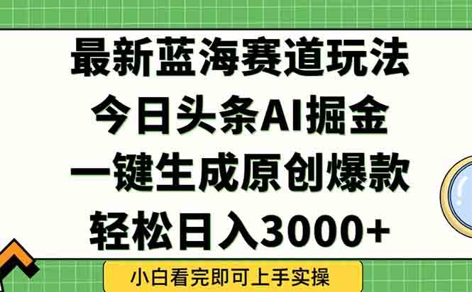 今日头条2025年最新蓝海玩法，一键生成爆款，轻松实现矩阵日入3000+-资源V站