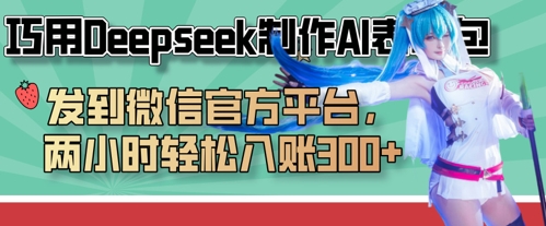 巧用Deepseek制作AI表情包，发到微信官方平台，两小时轻松入账3张+-资源V站
