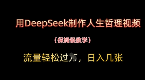 用DeepSeek制作人生哲理视频，流量轻松过W，日入几张-资源V站