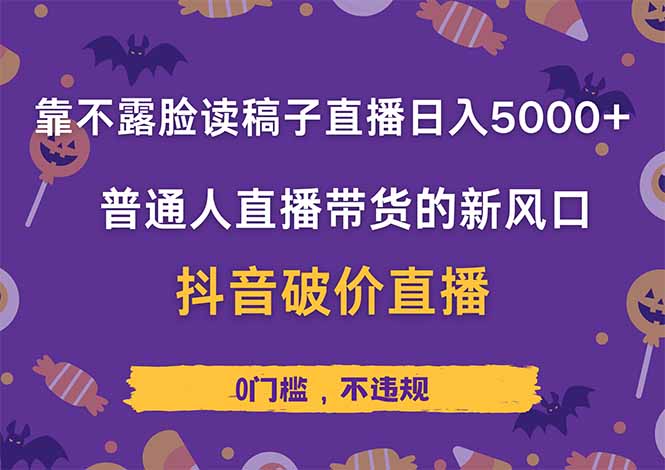 靠不露脸读稿子直播，日入5000+，普通人直播带货的新风口，抖音破价直…-资源V站