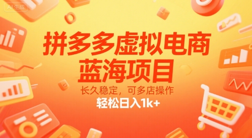拼多多虚拟电商，蓝海项目，长久稳定，可多店操作，轻松日入1k+-资源V站