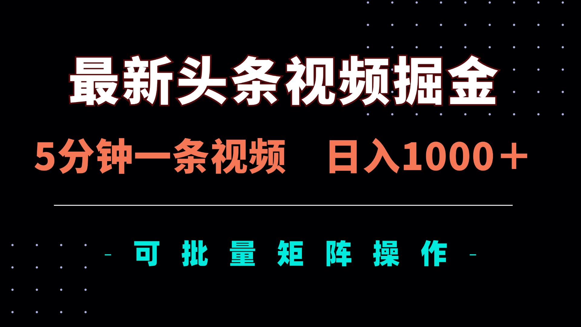最新头条视频掘金，5分钟一条视频，日入1000＋！可矩阵批量操作-资源V站
