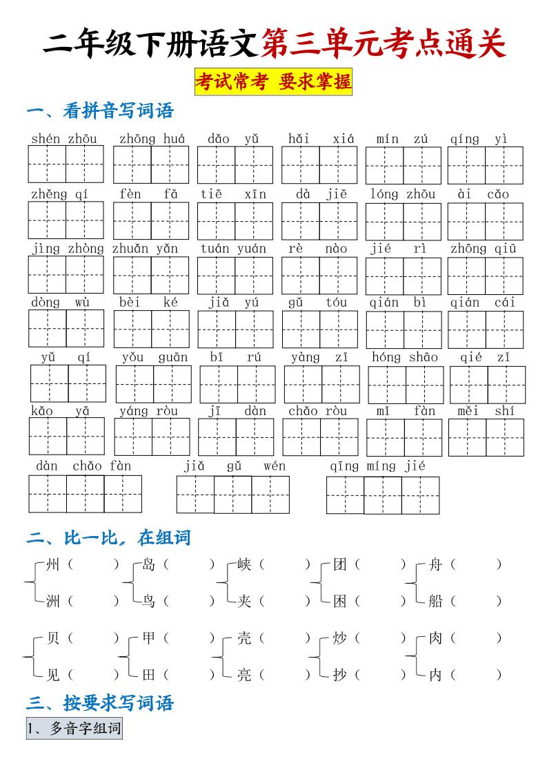 【第三单元考点通关】二下语文（连载版）-资源V站