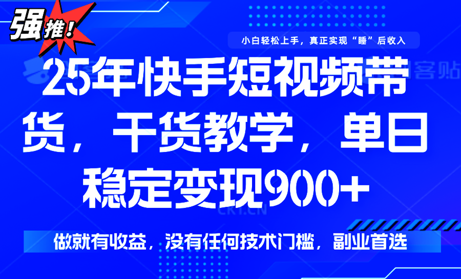 快手短视频带货，傻瓜式操作，一部手机也可以月入900+-资源V站