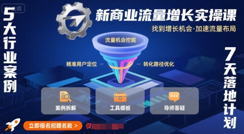 新商业流量增长实操课，找到增长机会，加速流量布局-资源V站