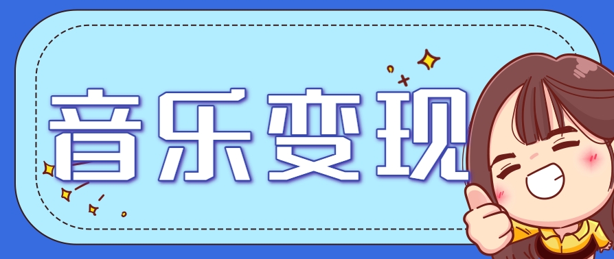 2025音乐号赚钱攻略：操作简单，日入200+不是梦(附详细操作教程)-资源V站