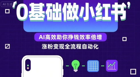 0基础如何做涨粉变现的小红书，AI高效助你賺钱效率倍增-资源V站