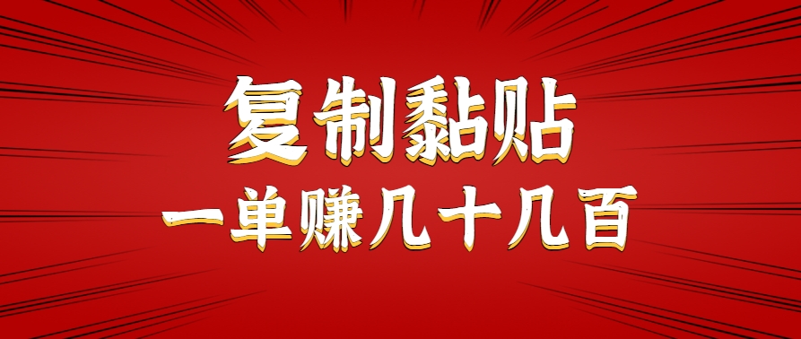 只需复制黏贴就能赚钱的项目，零成本零门槛超简单副业，一天赚几十几百。-资源V站