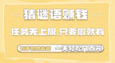 猜谜语挣钱，一部手机就能做，任务无上限，只要做就有，一天轻松多张【揭秘】-资源V站
