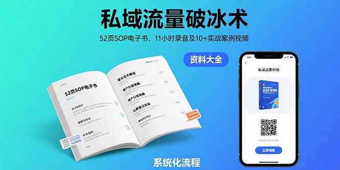 私域流量破冰术-8月：52页SOP电子书、11小时录音及10+实战案例视频-资源V站