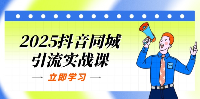 2025抖音同城引流实战课：单店模型+团购爆款逻辑，快速提升POI热度分-资源V站