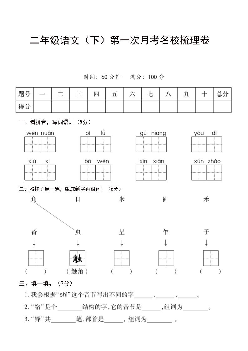 二年级下语文第一次月考名校梳理卷-5-资源V站