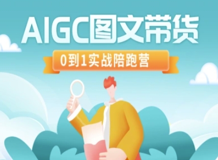AIGC图文带货，0到1实战陪跑营-资源V站