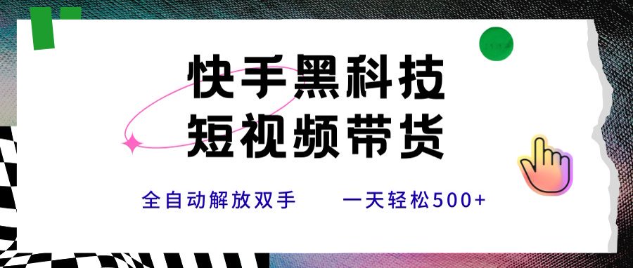 快手黑科技短视频带货，条条原创无脑搬运，新手小白轻松一天500+-资源V站