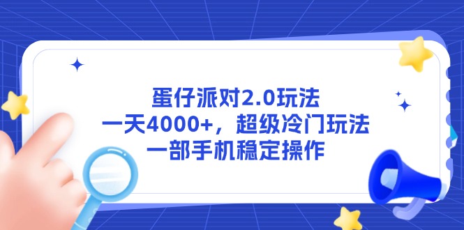 蛋仔派对2.0玩法，一天4000+，超级冷门玩法，一部手机稳定操作-资源V站