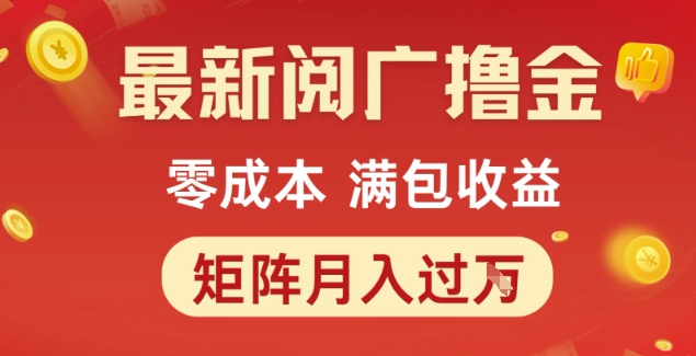 最新阅广撸金项目，零成本满包收益，可矩阵操作，月入过1W【揭秘】-资源V站