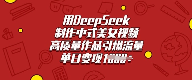 用DeepSeek制作中式美女视频，高质量作品引爆流量，单日变现多张-资源V站