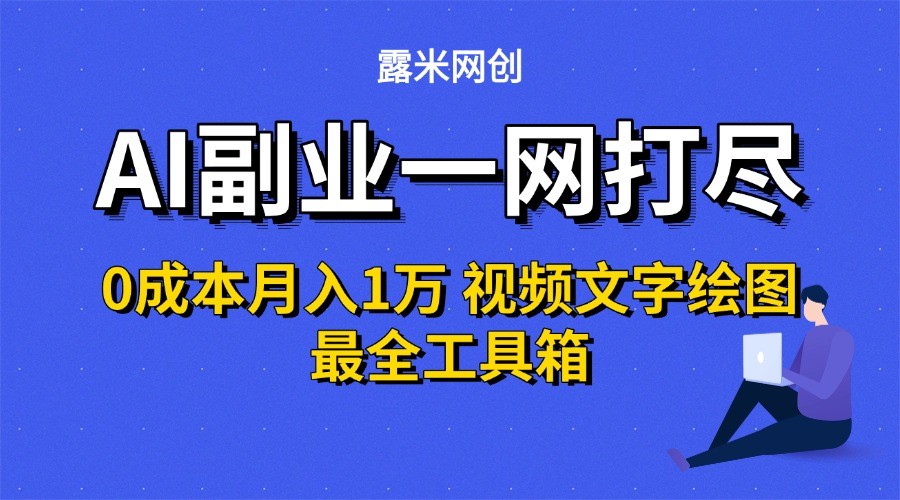 AI副业一网打尽0投入月入1万＋视频文字绘图最全工具箱-资源V站