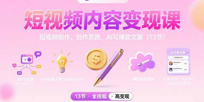 短视频内容变现课：短视频制作、创作思路、Ai写爆款文案(13节-资源V站