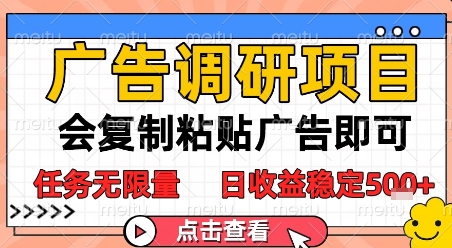 广告调研项目，会复制粘贴广告即可，任务无限量，日收益稳定5张【揭秘】-资源V站