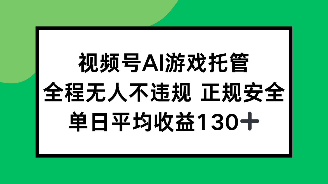 视频号AI游戏托管，全程无人不违规 正规安全，单日平均收益130+-资源V站