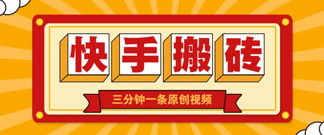 快手短视频搬砖玩法，三分钟一条原创视频，多种类型通用方法，轻松月入万元-资源V站