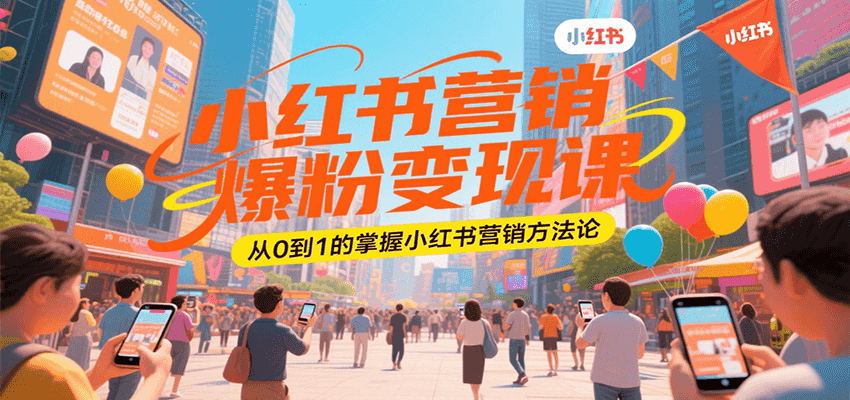 小红书营销爆粉变现课，从0到1的掌握小红书营销方法论-资源V站