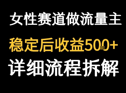 女性励志赛道做流量主 客单价高，稳定后每日5张-资源V站