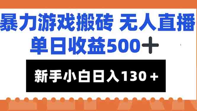 暴力游戏搬砖无人直播，单日收益500+，新手小白也能日入100+-资源V站