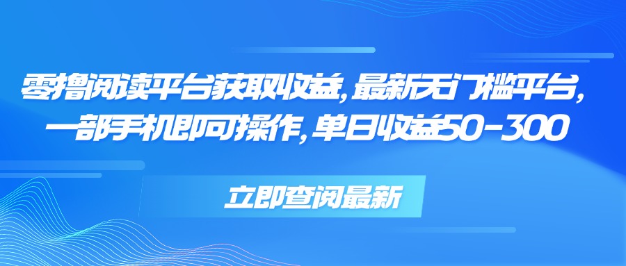 零撸阅读平台获取收益，最新无门槛平台，一部手机即可操作 单日收益50-300-资源V站