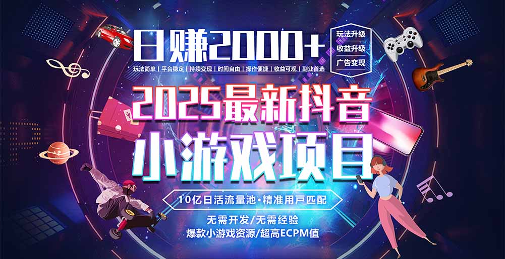 抖音小游戏，日赚2000＋2025最火赛道-资源V站