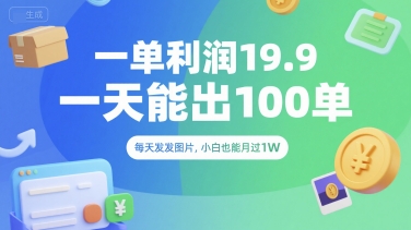 一单利润19.9 一天能出100单，每天发发图片，小白也能月入过1W【揭秘】-资源V站