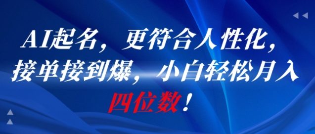 AI一键起名，更符合人性化，接单接到爆，小白轻松月入四位数!-资源V站