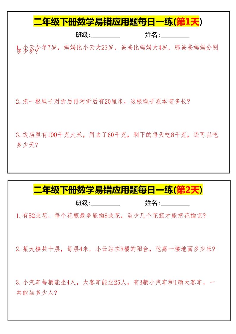 【二下数学】易错应用题每日一练-高清无水印完整版本-资源V站