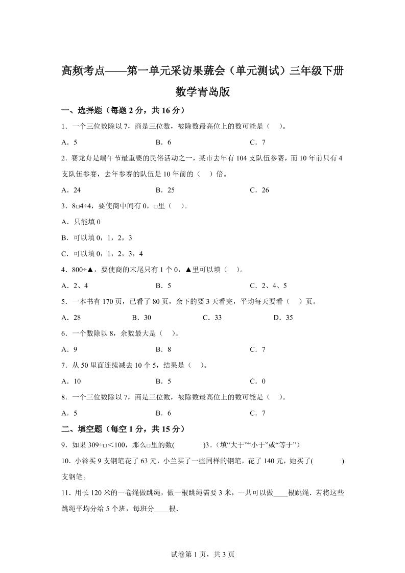 青岛63版数学三年级下册第一单元《采访果蔬会》高频考点卷-小哥网