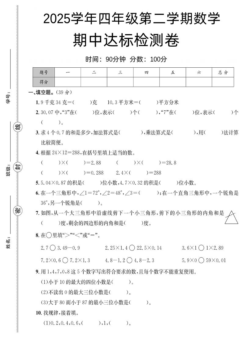 四下北师版数学【25春-期中测试卷（5套）】-资源V站