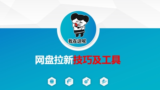 做网盘拉新技巧及工具，做网盘拉新真正的核心-资源V站