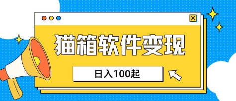 小众AI赛道，猫箱APP挣取收益，上班族专属小项目，日入100-150-资源V站