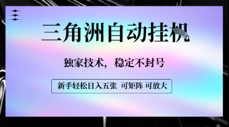 【三角洲自动挂G】独家技术，稳定不封号，轻松日入五张【揭秘】-资源V站